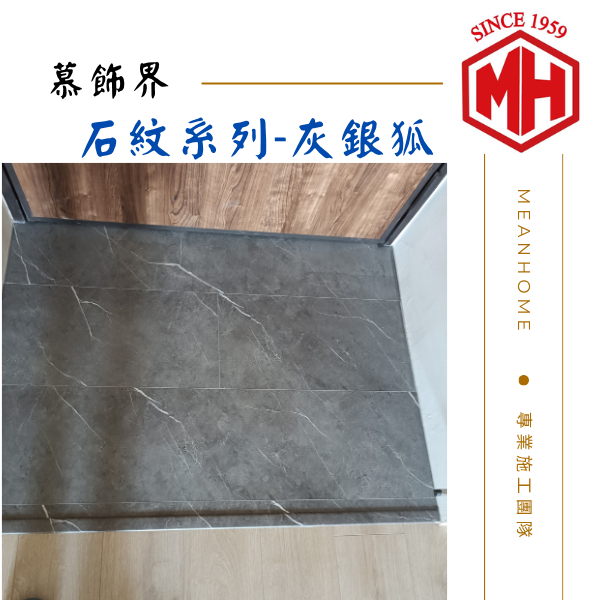 慕飾界SPC石塑地板 #灰銀狐